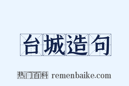 台城造句是什么意思的图片